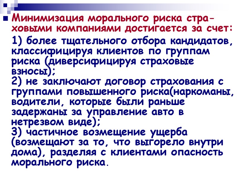 Минимизация морального риска стра-ховыми компаниями достигается за счет:   1) более тщательного отбора